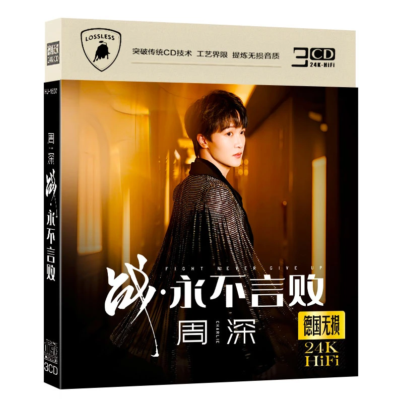 周深CD光碟专辑HiFi无损音质永不言败车载CD周深专辑CD碟片经典