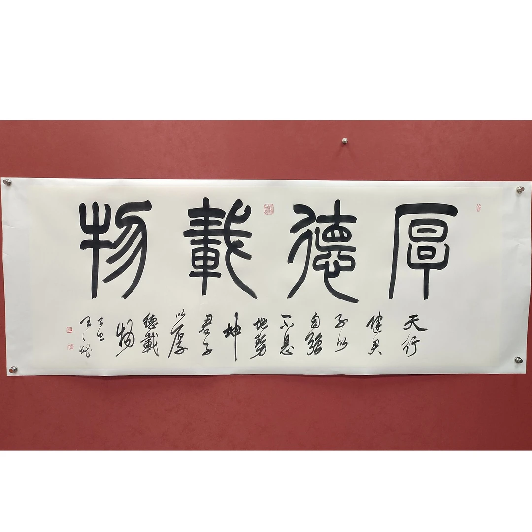 《厚德载物》王秘书法作品纯手绘