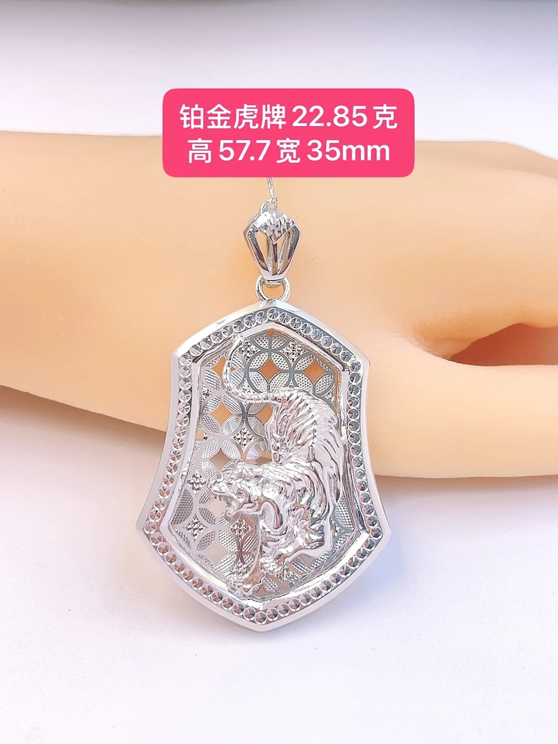 虎牌-Pt950铂金吊坠-22.85g高57.7宽35mm