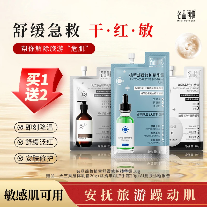 [敏皮旅游护肤套装]旅游肌肤救急舒缓维稳护守护屏障敏感肌镇静