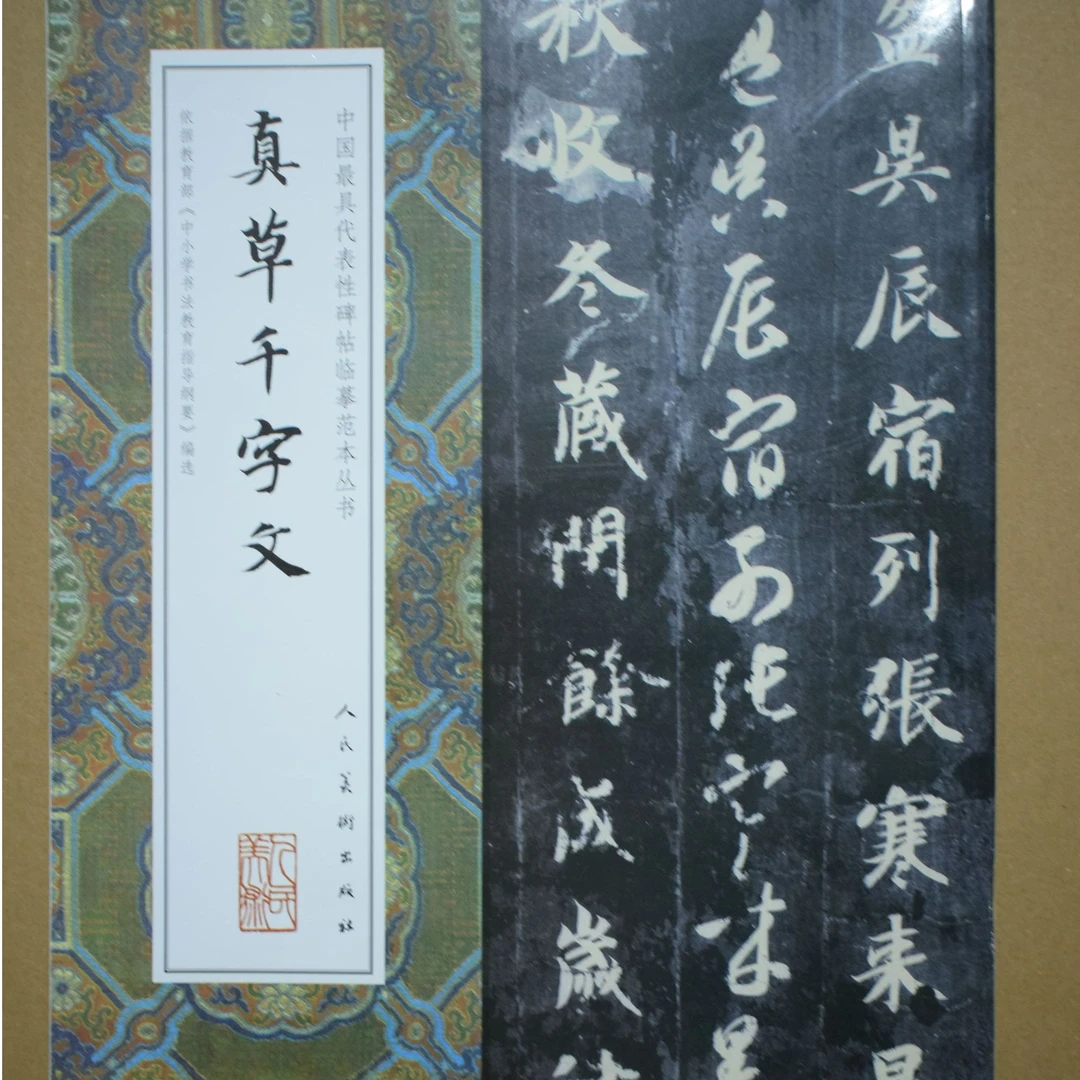 大八开真草千字文