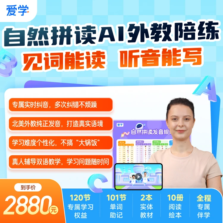 120节AI外教陪练+101节单词助记+2本教材+10册绘本+全程真人伴学
