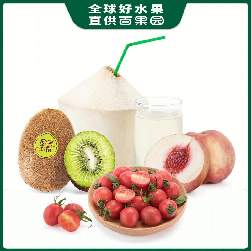 【维C套餐】招牌晚三月水蜜桃1个+开口泰国椰青1个+千禧圣女果250g+招牌猕宗绿果1个1份