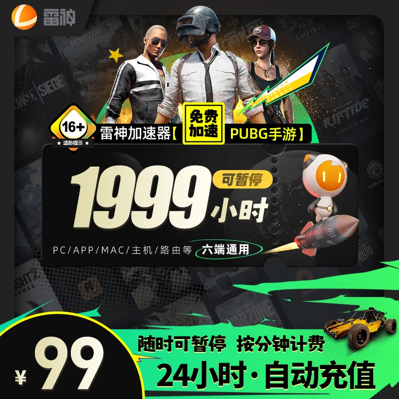 雷神加速器【1999小时可暂停】直充 Apex战区/暗黑4/PUBGM游戏加速