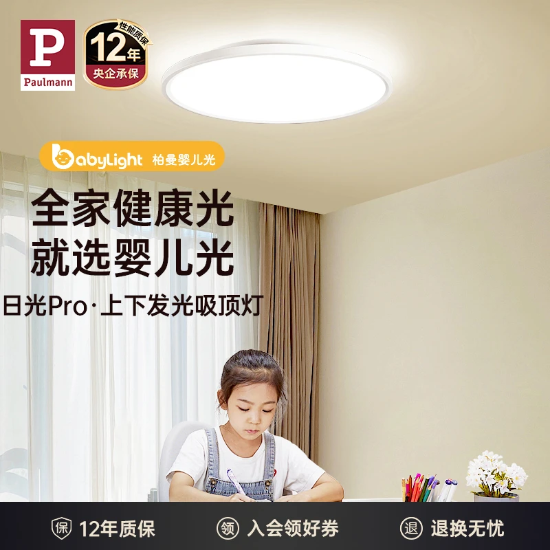 paulmann柏曼日光Pro卧室护眼吸顶灯 全光谱上下发光儿童房主灯具