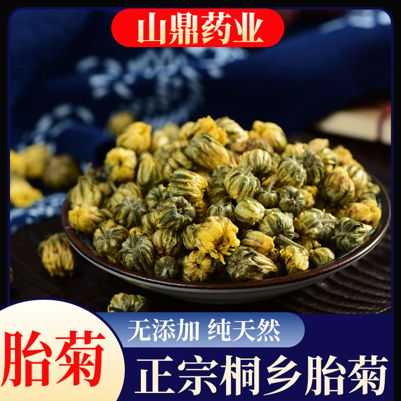 山鼎药业正宗【  胎菊】菊花茶散装泡茶桐乡胎菊搭配枸杞泡水