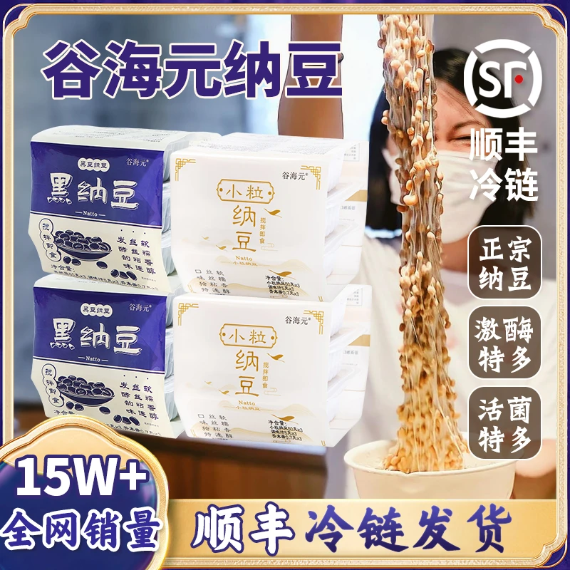 谷海元【顺丰48小时达】拉丝即食纳豆高活性菌种发酵纳豆品质国产