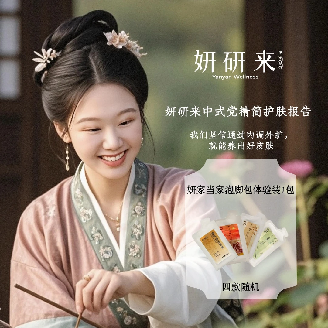 泡脚包体验装|中式精简护肤报告