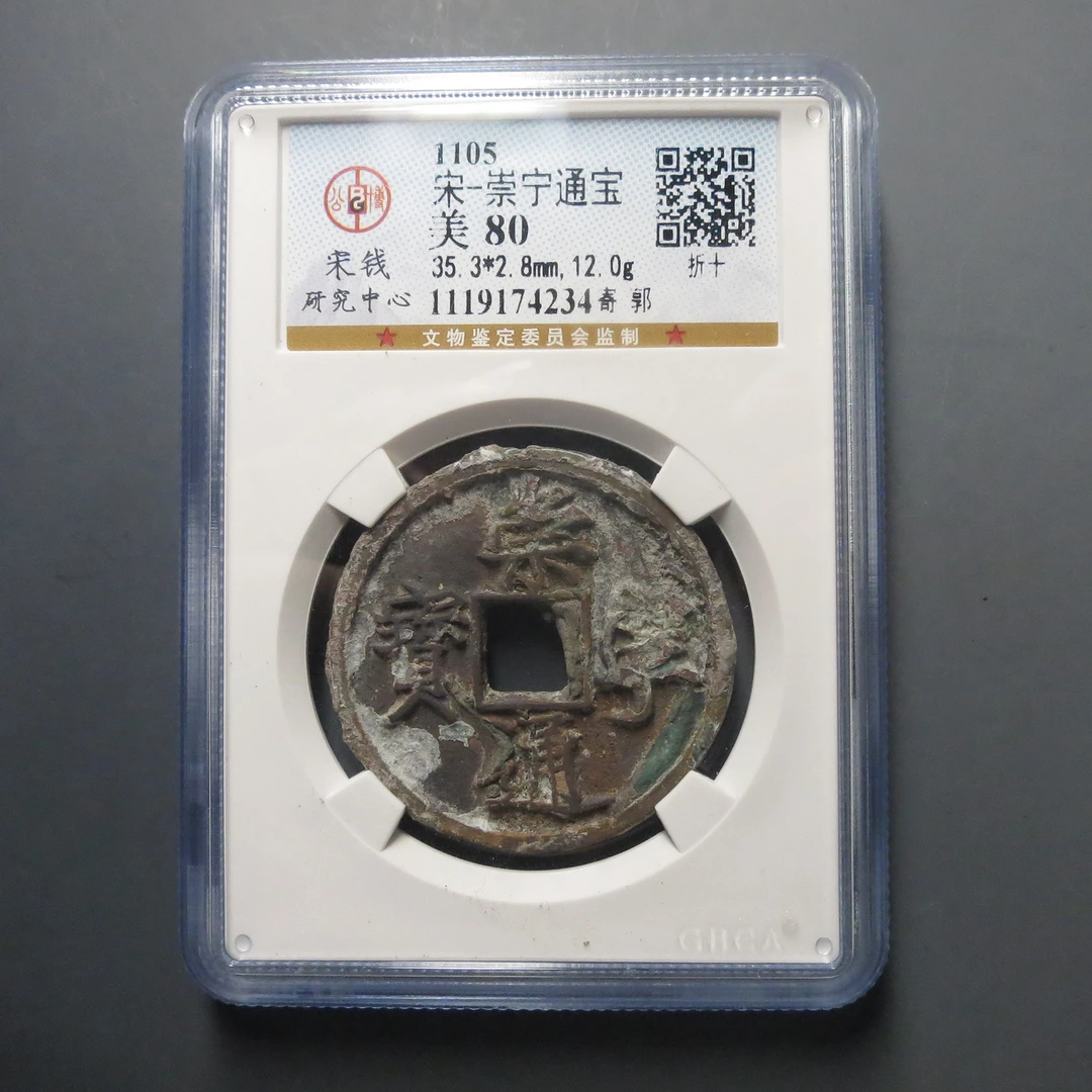 宋研评级美80宋-崇宁通宝4234