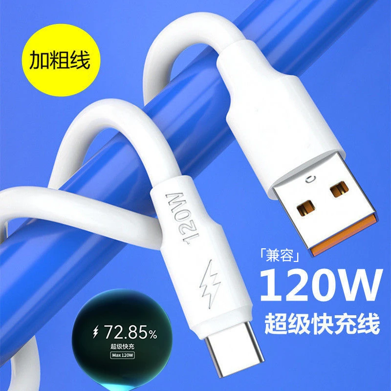 【官方正品】兼容120W加粗数据线适用VIVO小米华为充电线超级快充