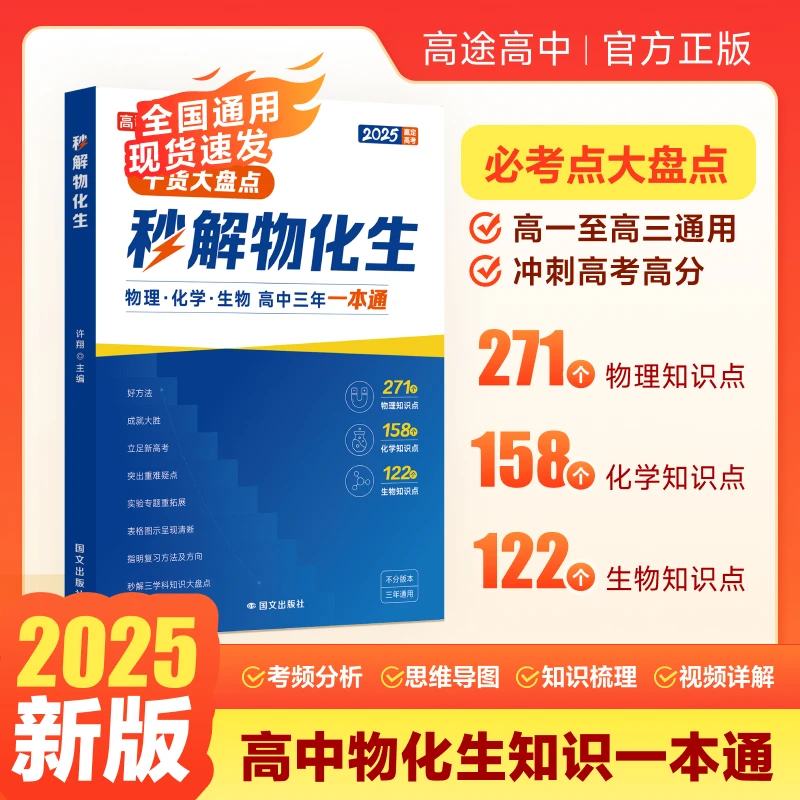 高途2025高中【秒解物化生】理科综合必备知识精讲 高一到高三