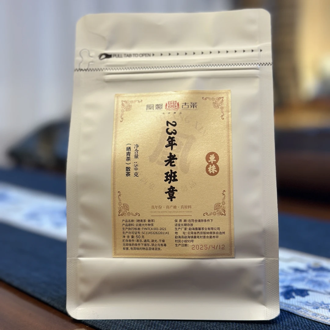 凰馨 （23年老班章单株散茶50克） 古树生茶 普洱茶