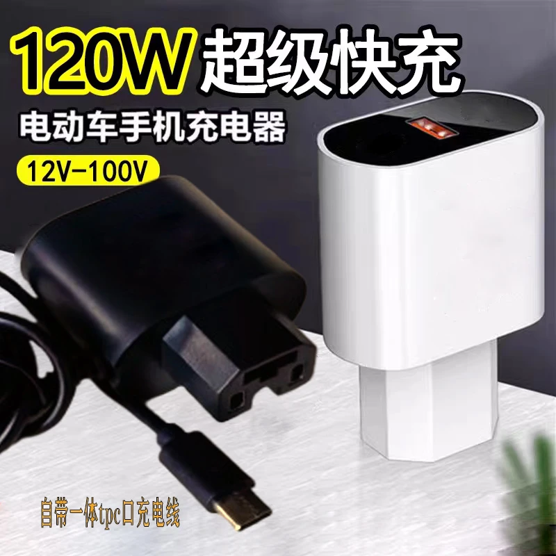 电动车手机充电120W超级快充转换器插头电瓶车usb车载充电器插头