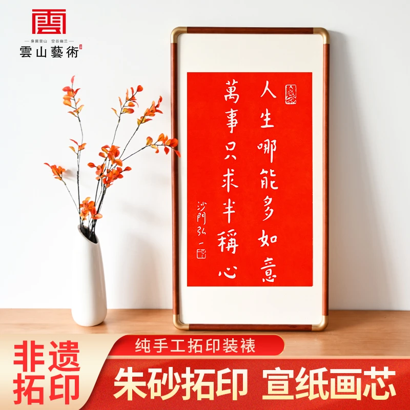 弘一法师人生哪能多如意拓印装饰画客厅茶室书房玄关实木书法挂画