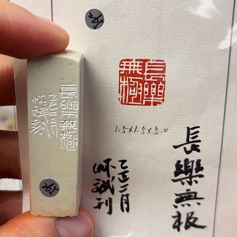 青田石印石篆刻作品