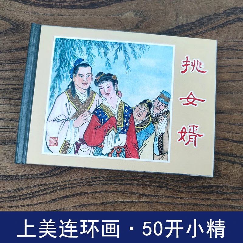 挑女婿 上美连环画50开小精微瑕