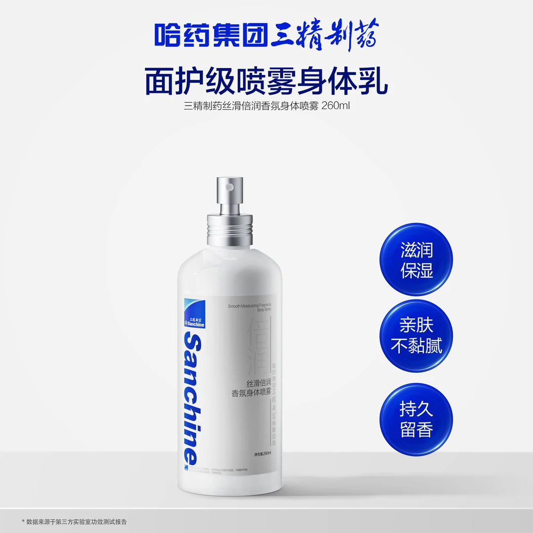 【官方保障】三精制药丝滑倍润香氛身体喷雾