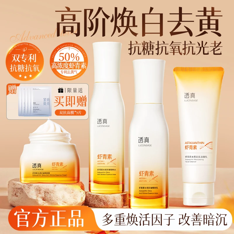 【商城专享】透真虾青素光感水乳面霜套装去黄提亮补水保湿紧致修护