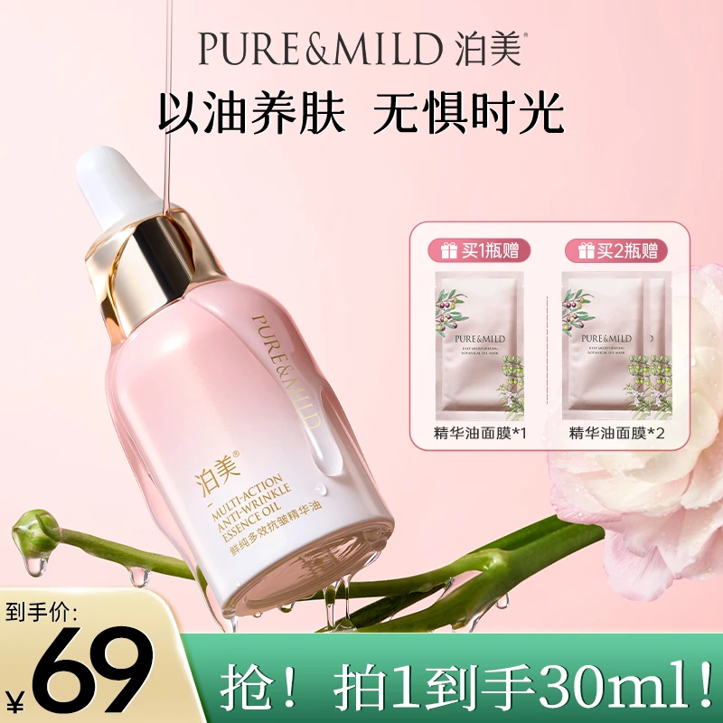 泊美鲜纯多效抗皱精华油30ml滋润紧致油敷干皮