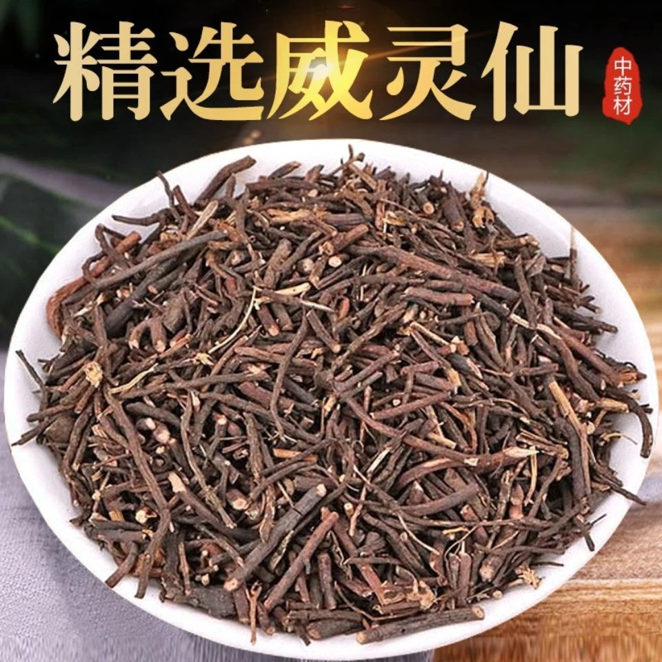 叶主任推荐 威灵仙+独活 某院同款（已开价）