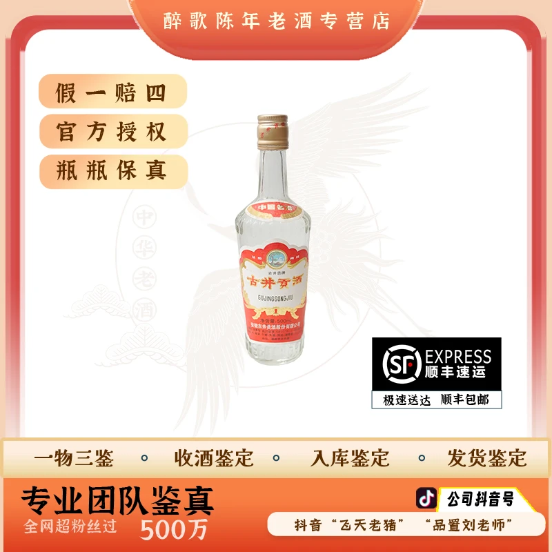 2000年古井贡酒 陈年酒  55度500ml 老酒