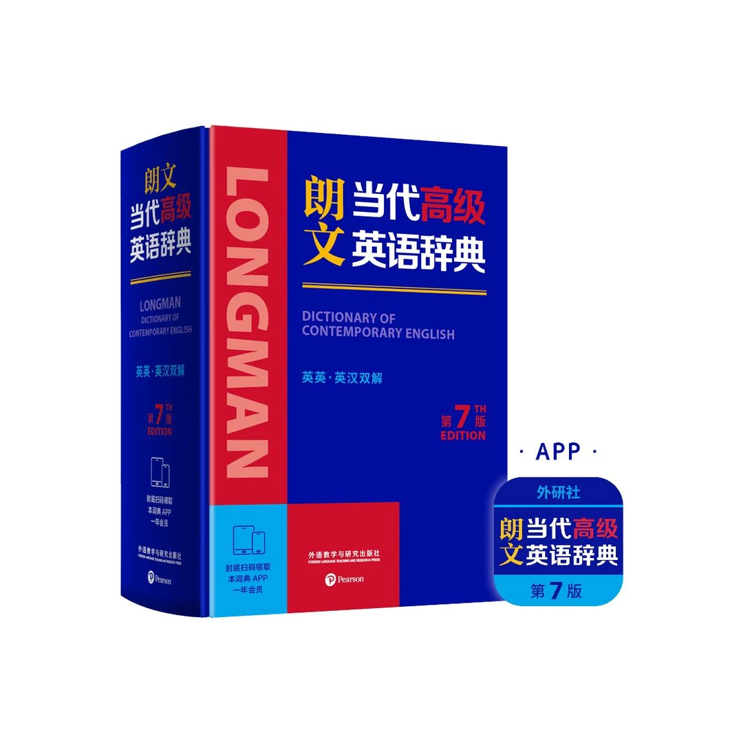 朗文当代高级英语辞典(英英.英汉双解)(第7版)