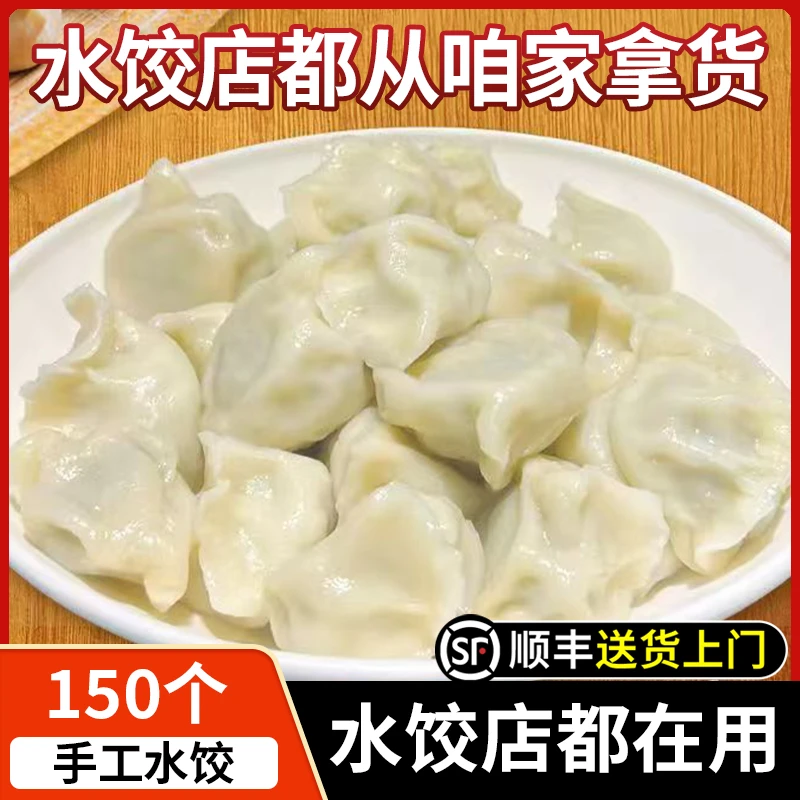 【顺丰包邮150个】手工大馅水饺猪肉牛羊肉大葱韭菜鸡蛋荠菜饺子