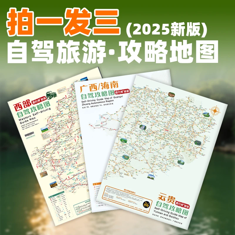 【拍一发三】云贵自驾攻略图+西部自驾攻略+广西/海南自驾攻略图