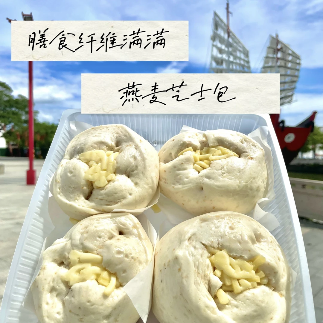 潮汕纯手工膳食纤维燕麦芝士包