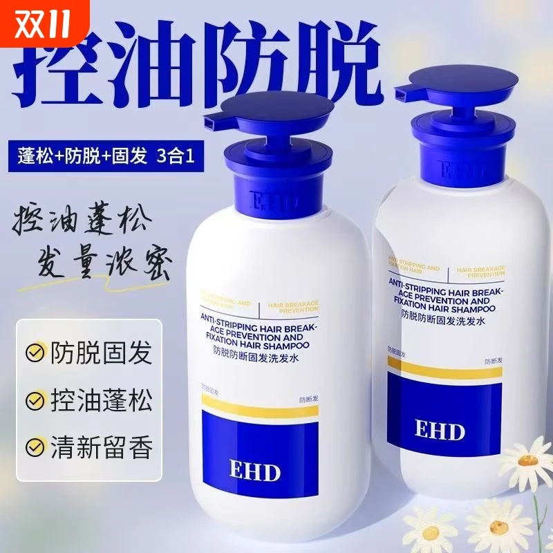EHD防脱固发洗发水控油蓬松柔顺防断清爽净头油洗头膏洗发露秃头