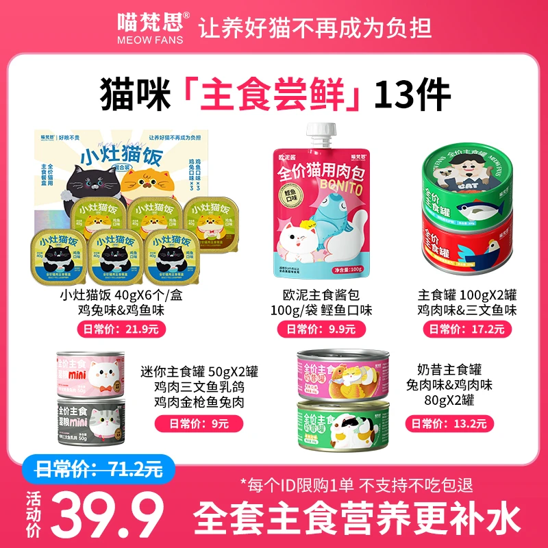 【夏季补水尝鲜礼包 限购1单】喵梵思主食猫粮猫罐头餐盒套餐补水