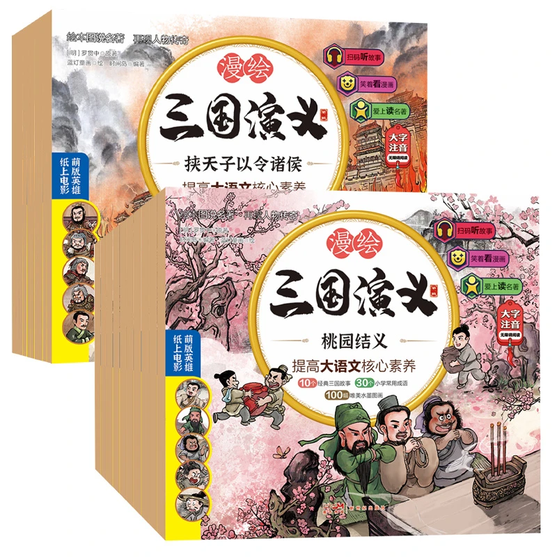 全20册第一二辑漫绘三国演义（新版）漫画版三国演义青少年注音