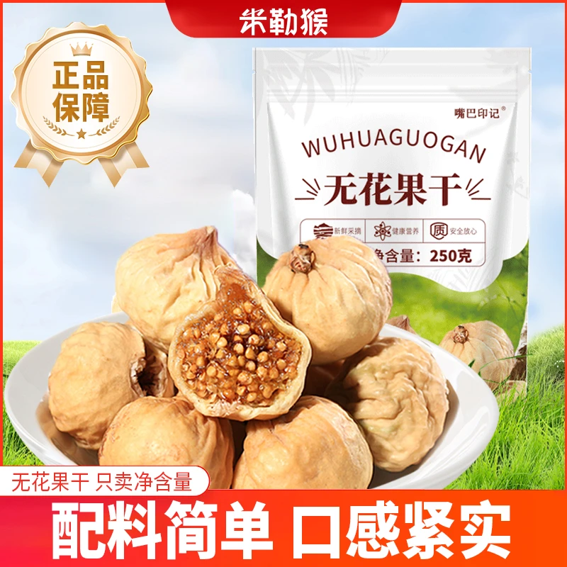 米勒猴无花果干无添加剂软糯香甜自然凉晒零食煲汤泡水新疆