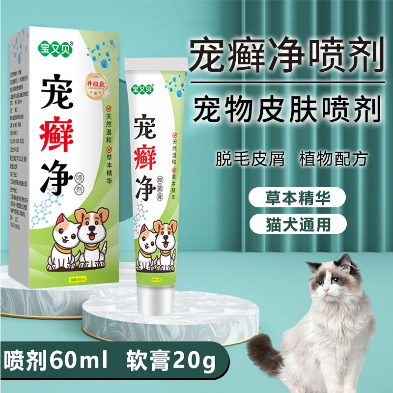 宝又贝宠藓净喷剂60ml软膏20g宠物脱毛皮屑猫咪狗狗用草本温和