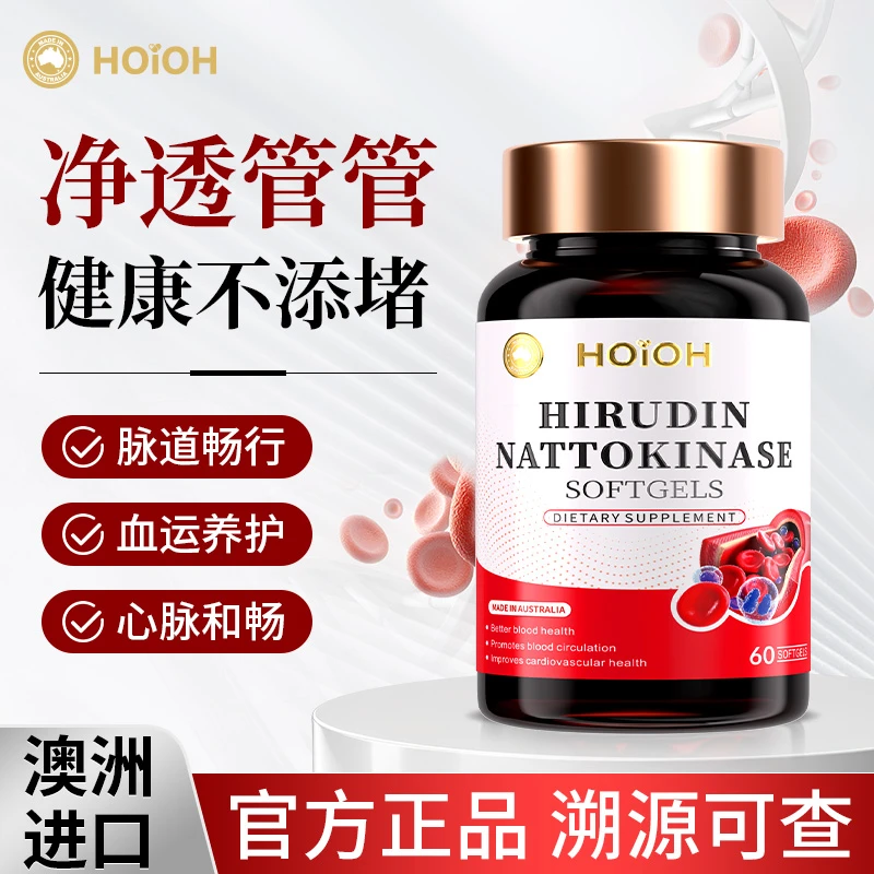 HOiOH澳洲进口水蛭素纳豆激酶软胶囊 高活性血液循环心脑健康60粒