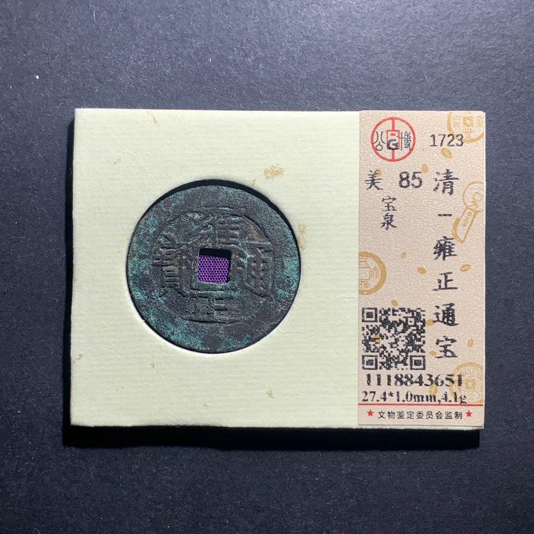 x11-02雍正通宝宝泉