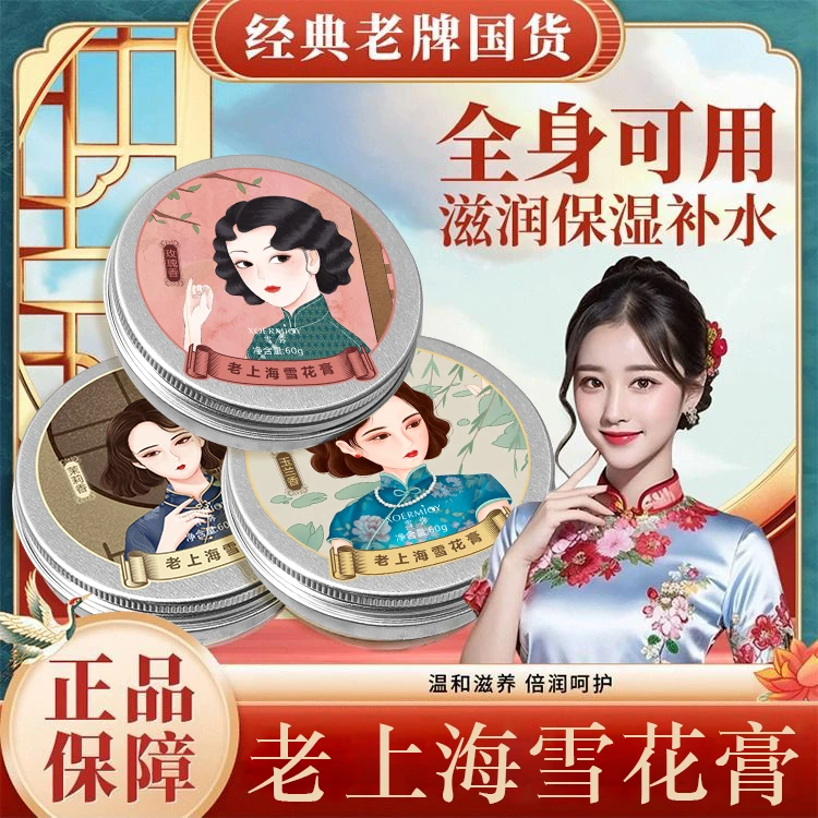 三单五单囤-雪弥老上海雪花膏/滋润防干 60g（香型随机）