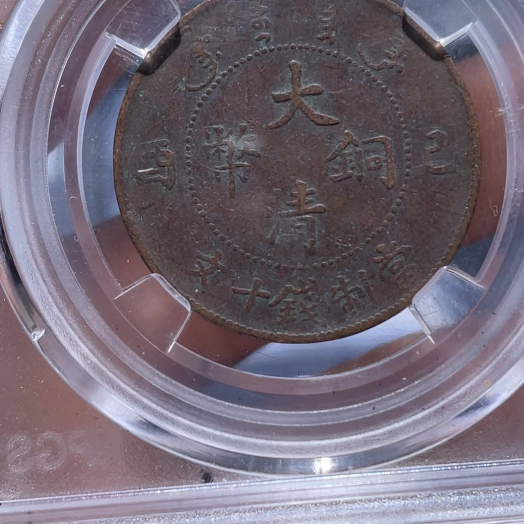 金属吞吞铜元收藏吞1249