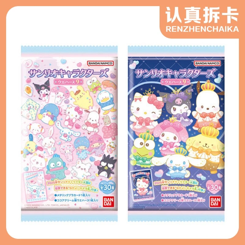 【认真拆】三丽鸥 食玩收藏卡第九弹卡牌盲袋（默认代拆）