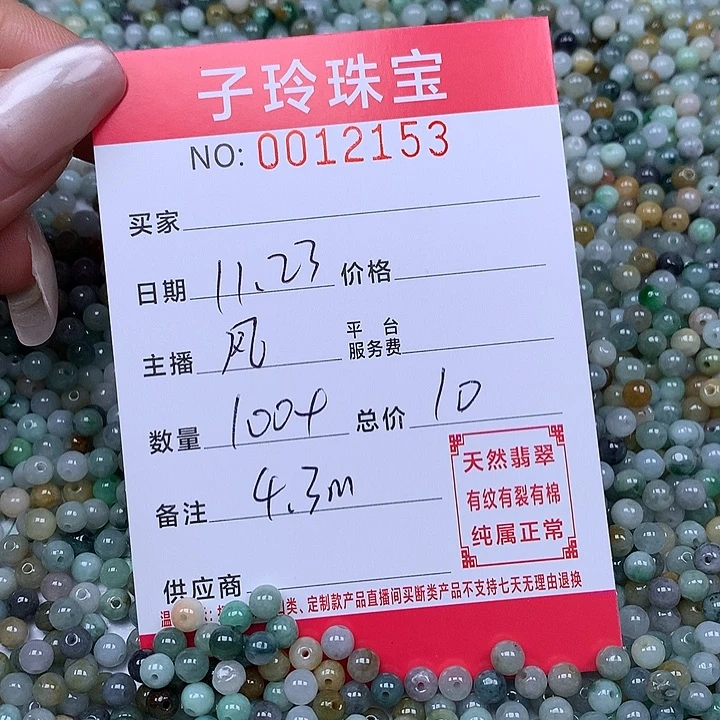 翡翠散珠珠子。