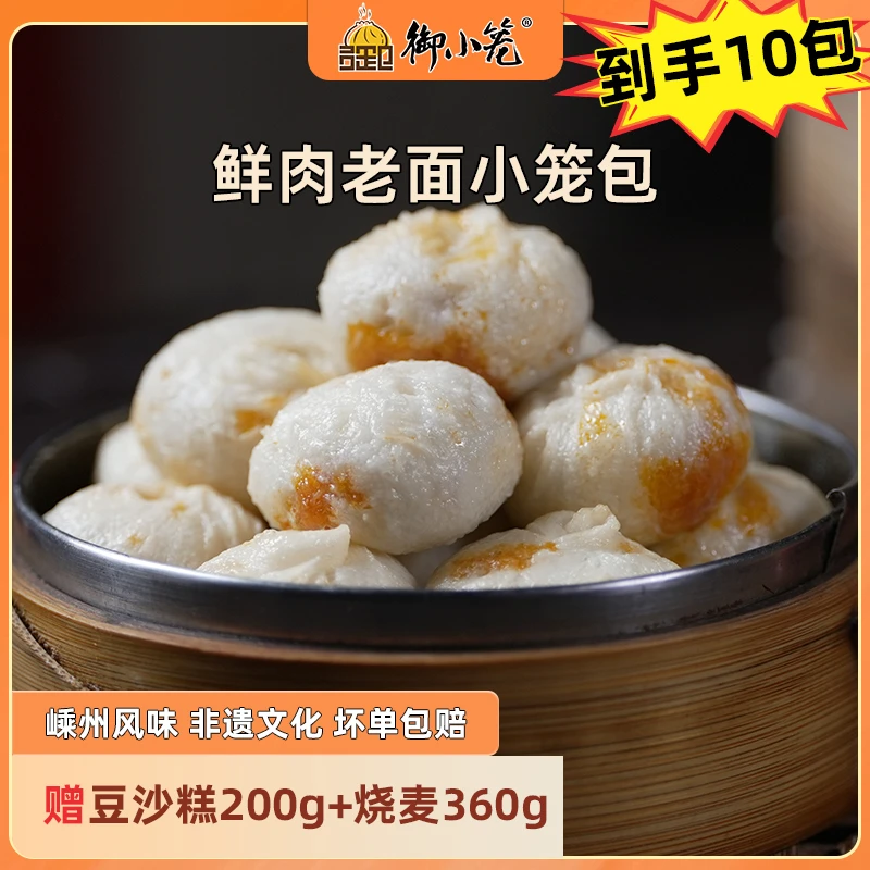 御小笼嵊州手工传统老面鲜肉小笼包150g*8送烧麦+豆沙糕方便美食