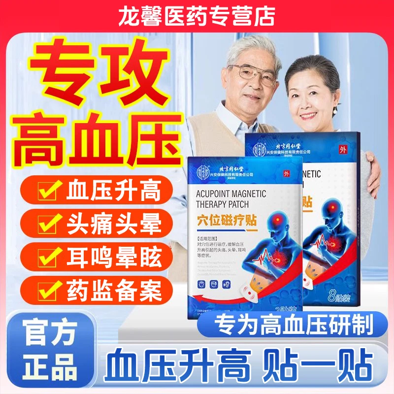 北京同仁堂穴位磁疗贴缓解血压升高引起头痛头晕耳鸣症状 血压贴 内廷上用 降压血压贴