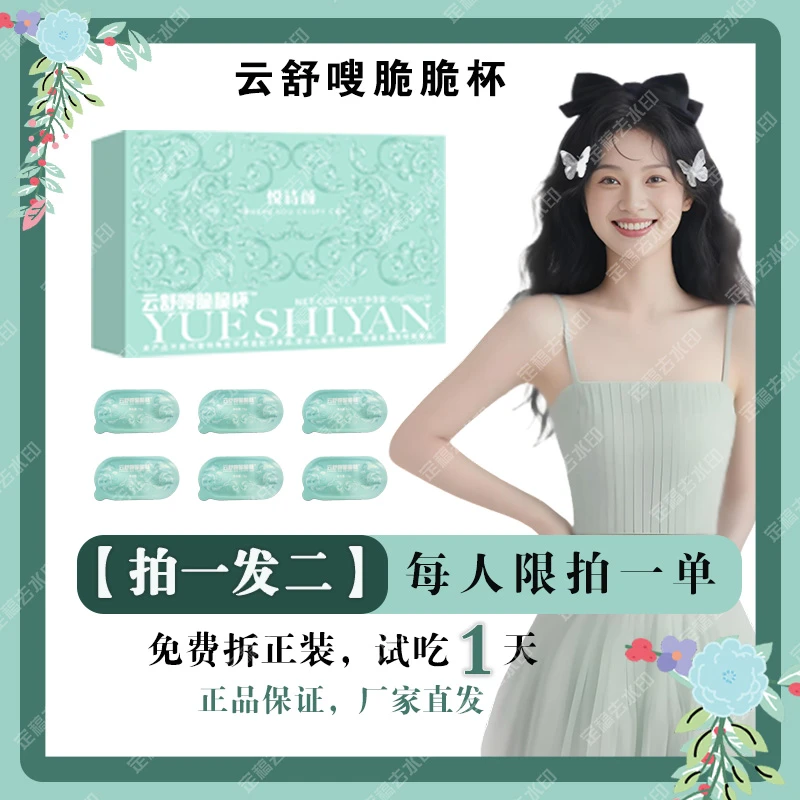 【云舒嗖脆脆杯】拍一发二到手共2盒(6杯)6-8天量(可试吃一天)
