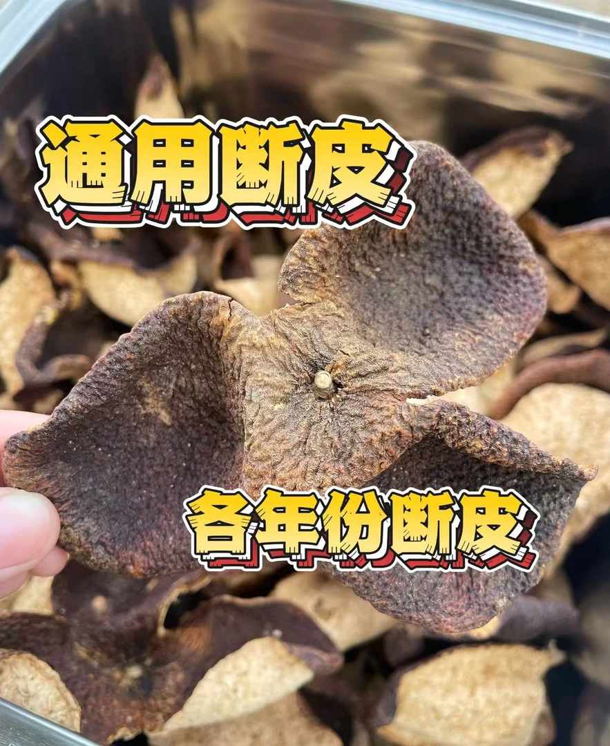 正宗新会陈皮  断皮福利 尝鲜款 试喝款 各种年份