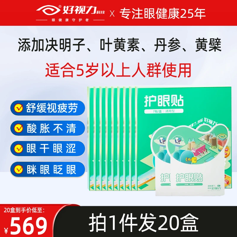 【20盒X7包】好视力青少年眼干涩缓解疲劳近视冷敷草本叶黄素护眼贴