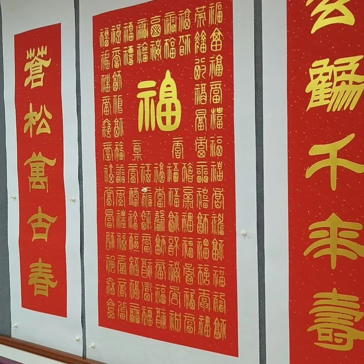 书法德*隆世国世国世国福寿喜财