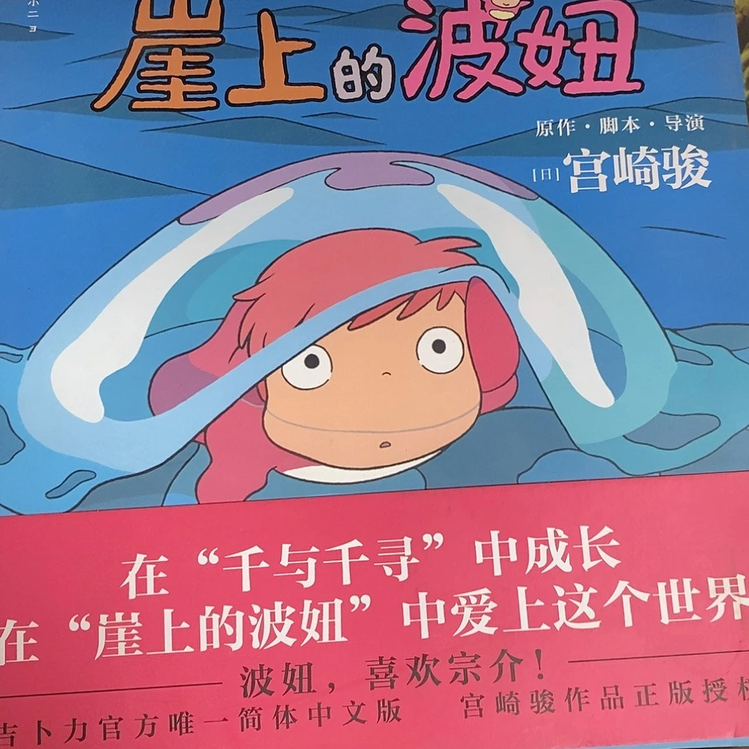 崖上的波妞一本书