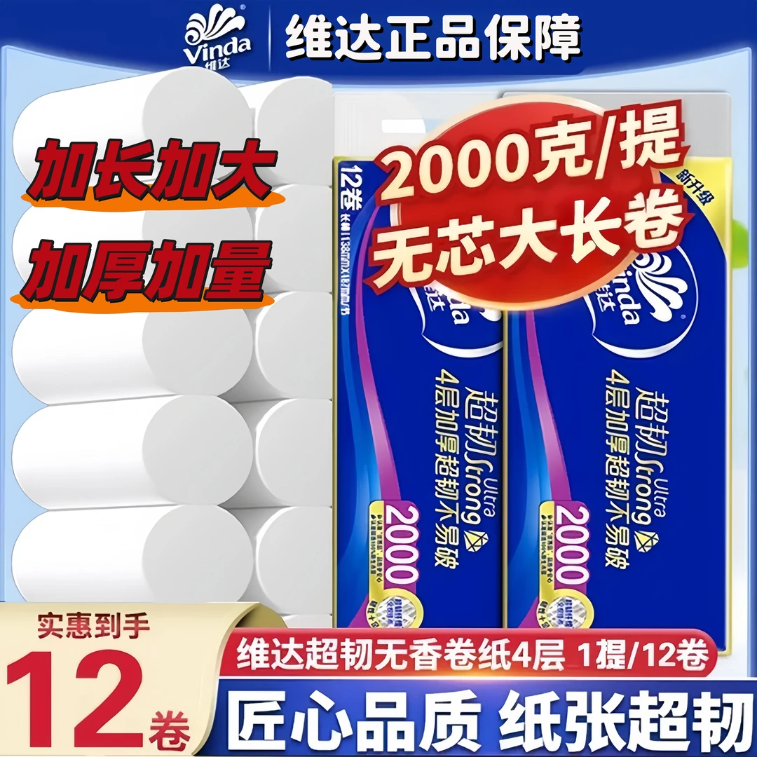 维达卷纸超韧大提装12卷2000克4层加厚卫生纸实惠提装家用卫生纸