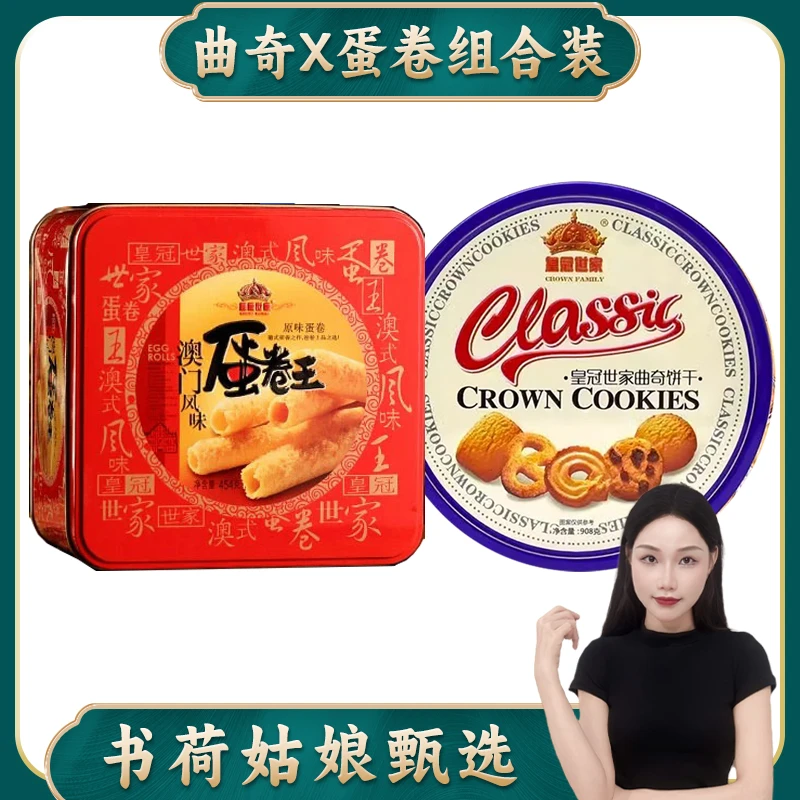 【908g曲奇+454g蛋卷】皇冠世家曲奇大礼包送亲戚礼品新年货礼盒装