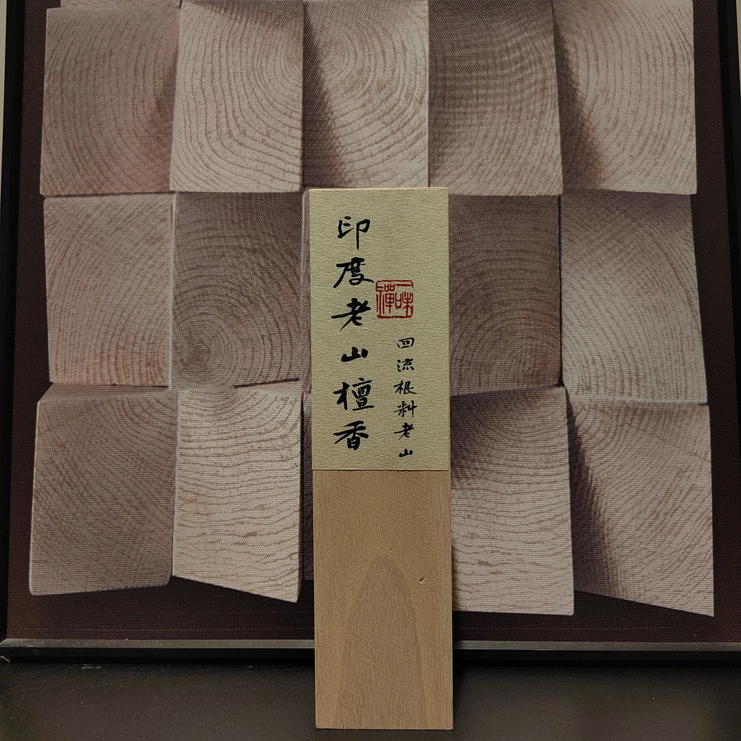 【厦门秋展】印度老山檀香 回流根部料 线香